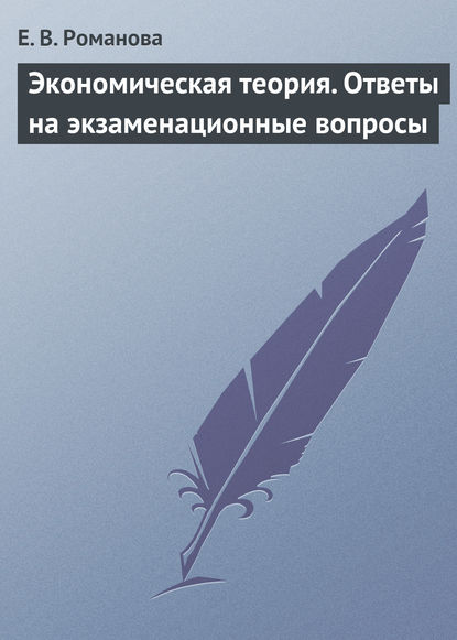 Экономическая теория. Ответы на экзаменационные вопросы - Е. В. Романова