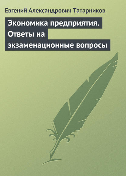 Экономика предприятия. Ответы на экзаменационные вопросы - Евгений Александрович Татарников