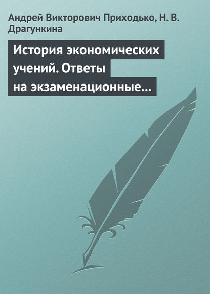 История экономических учений. Ответы на экзаменационные вопросы — Андрей Викторович Приходько