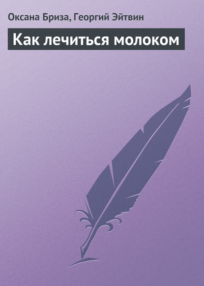 Как лечиться молоком — Оксана Бриза