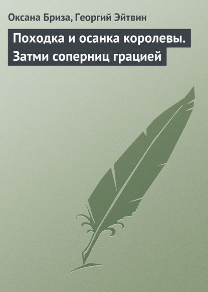 Походка и осанка королевы. Затми соперниц грацией - Оксана Бриза