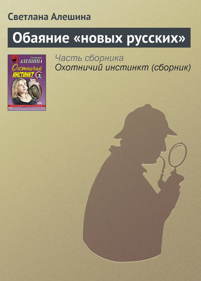 Обаяние «новых русских» — Светлана Алешина