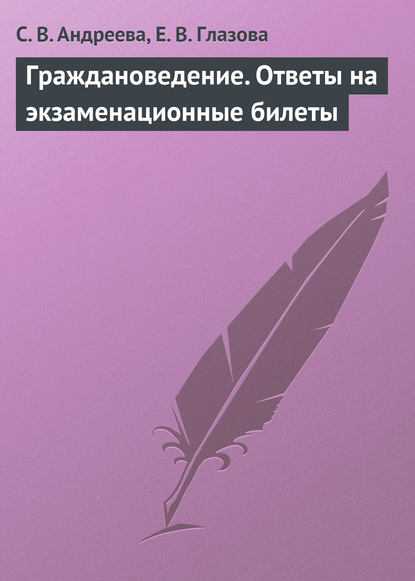 Граждановедение. Ответы на экзаменационные билеты - С. В. Андреева