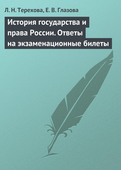 История государства и права России. Ответы на экзаменационные билеты - Л. Н. Терехова