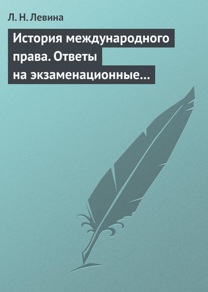 История международного права. Ответы на экзаменационные билеты - Л. Н. Левина