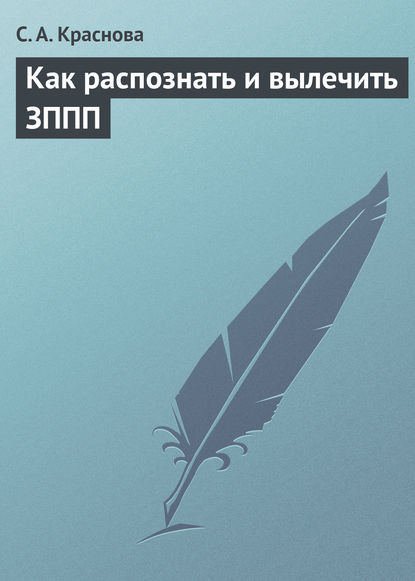 Как распознать и вылечить ЗППП — С. А. Краснова