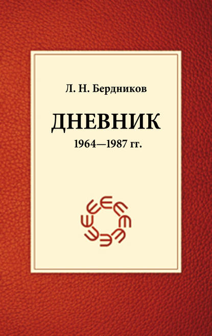 Дневник (1964-1987) - Леонид Бердников