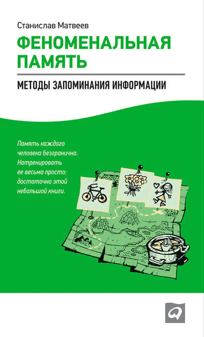 Феноменальная память. Методы запоминания информации - Станислав Матвеев