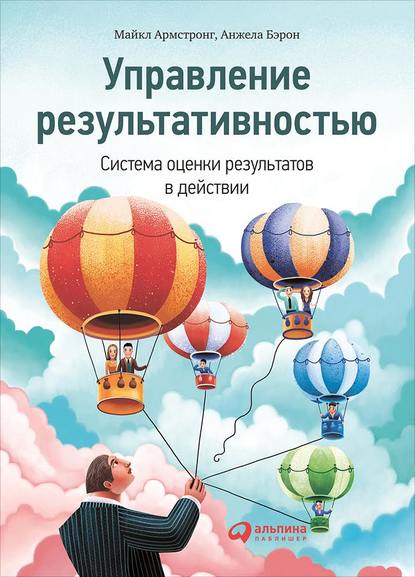 Управление результативностью. Система оценки результатов в действии - Майкл Армстронг