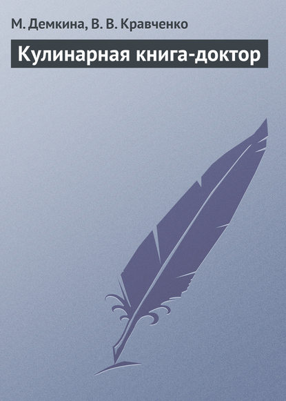 Кулинарная книга-доктор — М. Н. Демкина