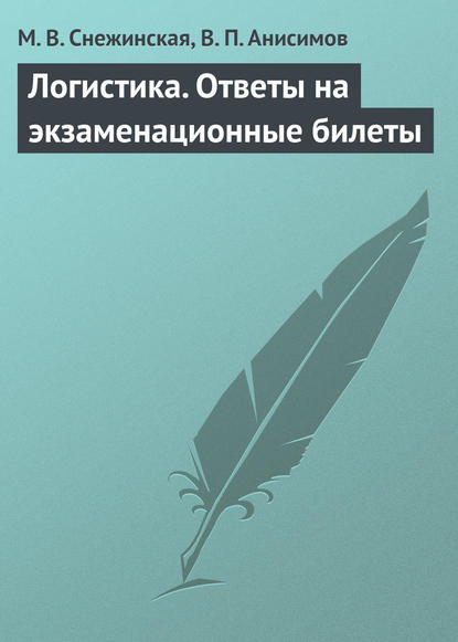 Логистика. Ответы на экзаменационные билеты - М. В. Снежинская