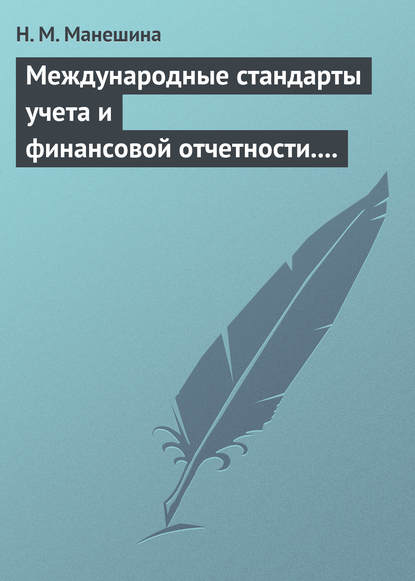 Международные стандарты учета и финансовой отчетности. Ответы на экзаменационные билеты - Н. М. Манешина