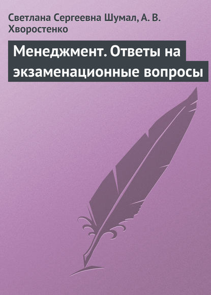 Менеджмент. Ответы на экзаменационные вопросы - Светлана Сергеевна Шумал