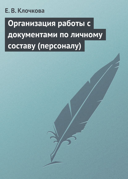 Организация работы с документами по личному составу (персоналу) — Е. В. Клочкова