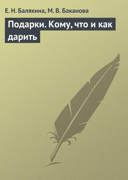 Подарки. Кому, что и как дарить - Е. Н. Балякина