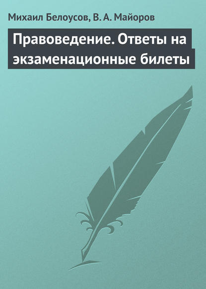 Правоведение. Ответы на экзаменационные билеты - Михаил Белоусов