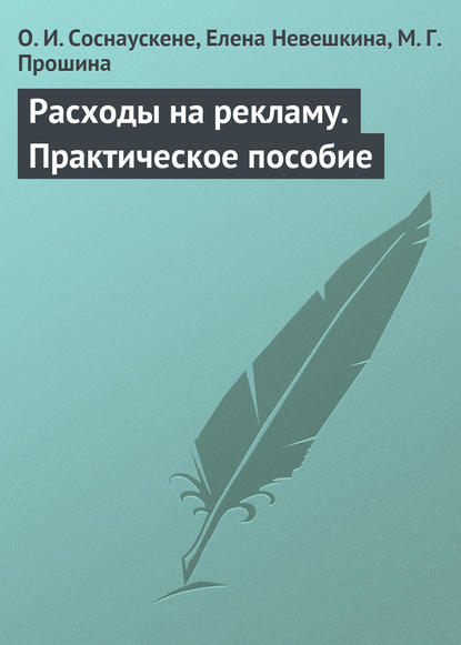 Расходы на рекламу. Практическое пособие - О. И. Соснаускене