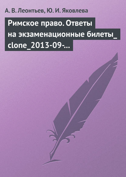 Римское право. Ответы на экзаменационные билеты - А. В. Леонтьев