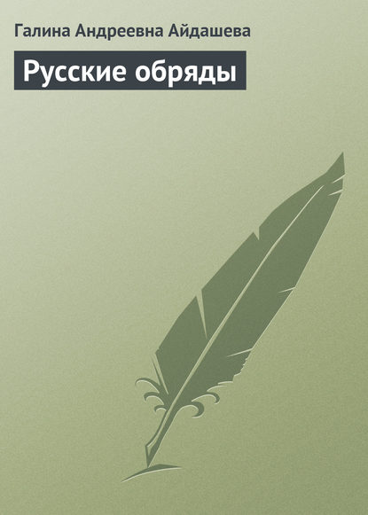 Русские обряды - Галина Андреевна Айдашева