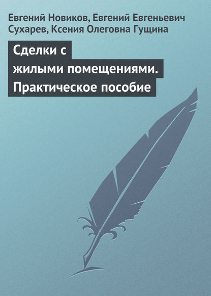 Сделки с жилыми помещениями. Практическое пособие - Е. А. Новиков