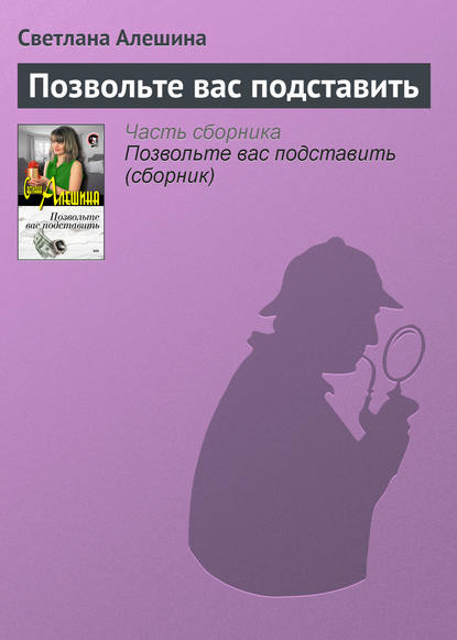 Позвольте вас подставить — Светлана Алешина