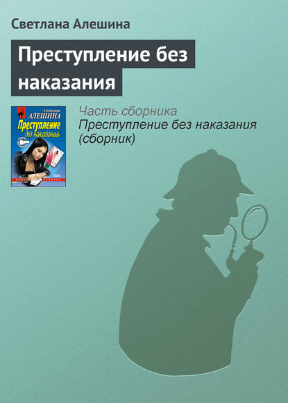 Преступление без наказания — Светлана Алешина