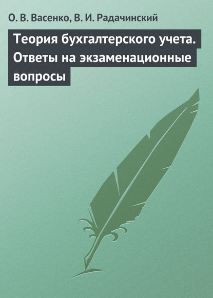 Теория бухгалтерского учета. Ответы на экзаменационные вопросы - О. В. Васенко