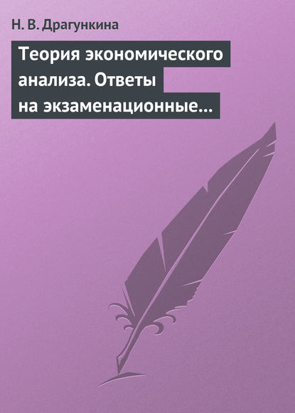 Теория экономического анализа. Ответы на экзаменационные вопросы - Н. В. Драгункина