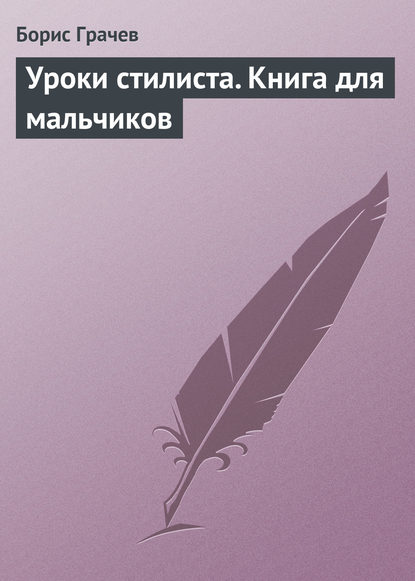 Уроки стилиста. Книга для мальчиков - Борис Грачев