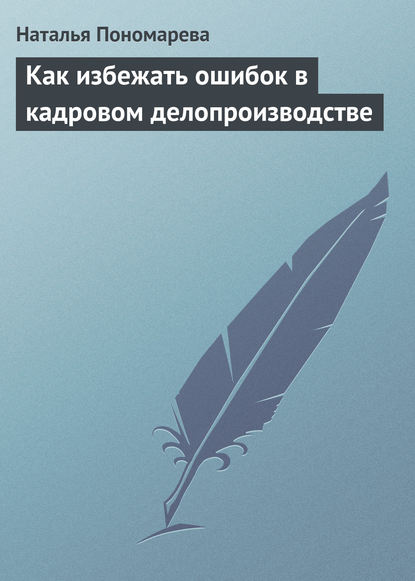 Как избежать ошибок в кадровом делопроизводстве - Н. Г. Пономарева