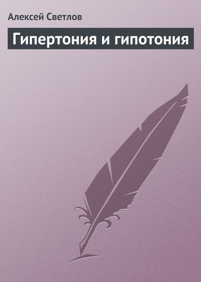 Гипертония и гипотония — Алексей Светлов