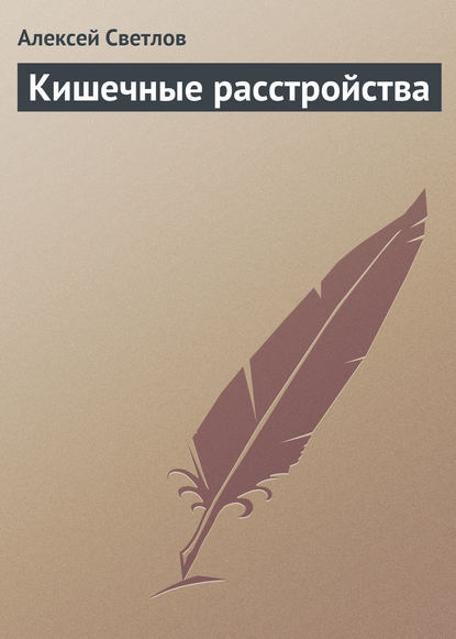 Кишечные расстройства — Алексей Светлов