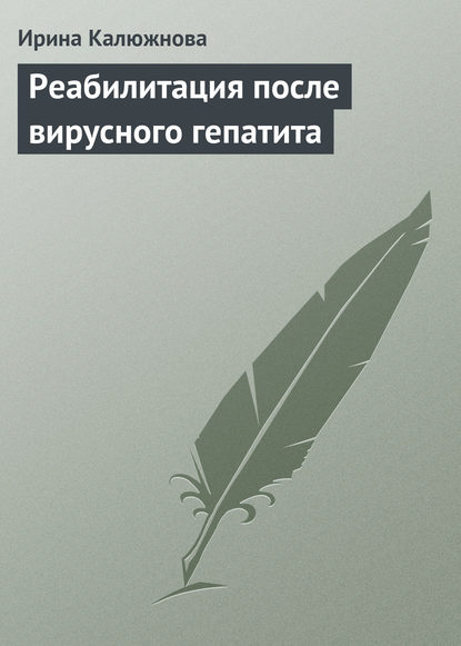 Реабилитация после вирусного гепатита - Ирина Калюжнова