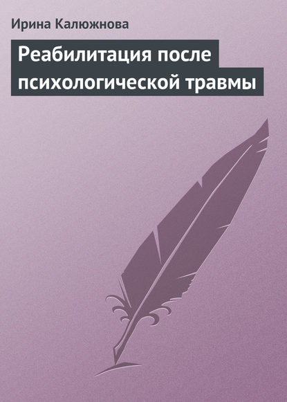 Реабилитация после психологической травмы — Ирина Калюжнова