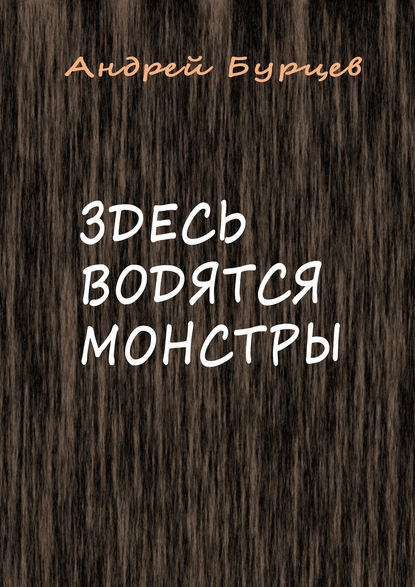 Здесь водятся монстры - Андрей Бурцев