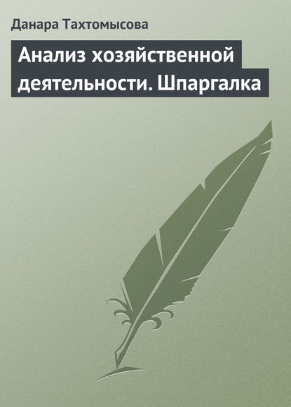 Анализ хозяйственной деятельности. Шпаргалка - Данара Тахтомысова