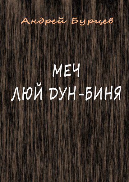 Меч Люй Дун-биня - Андрей Бурцев