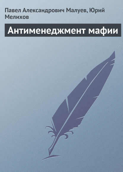 Антименеджмент мафии - Павел Александрович Малуев