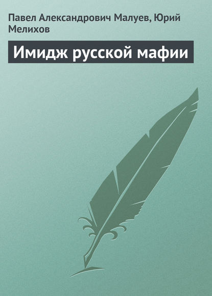 Имидж русской мафии (PR) - Павел Александрович Малуев