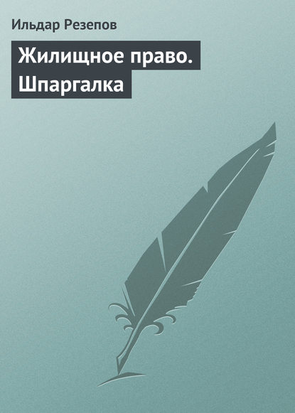 Жилищное право. Шпаргалка - Ильдар Резепов