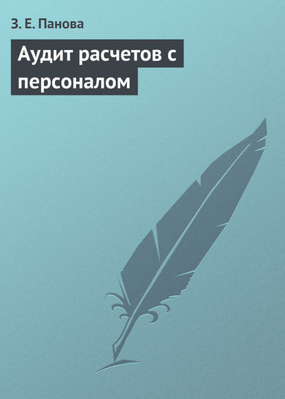 Аудит расчетов с персоналом - З. Е. Панова