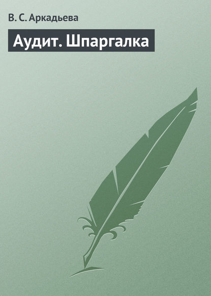 Аудит. Шпаргалка - В. С. Аркадьева