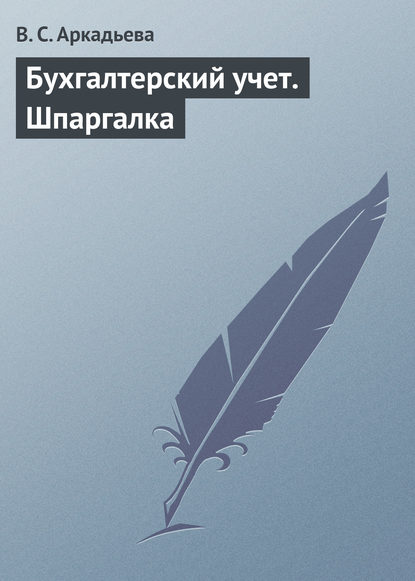 Бухгалтерский учет. Шпаргалка — В. С. Аркадьева