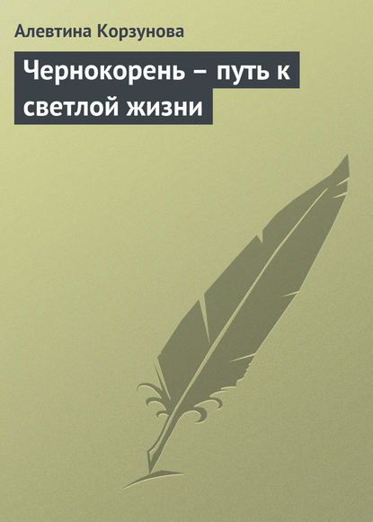 Чернокорень – путь к светлой жизни - Алевтина Корзунова