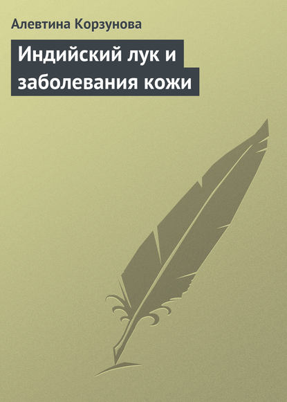 Индийский лук и заболевания кожи - Алевтина Корзунова