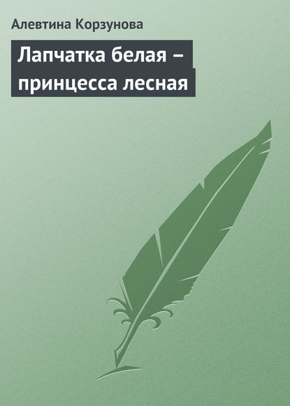 Лапчатка белая – принцесса лесная - Алевтина Корзунова