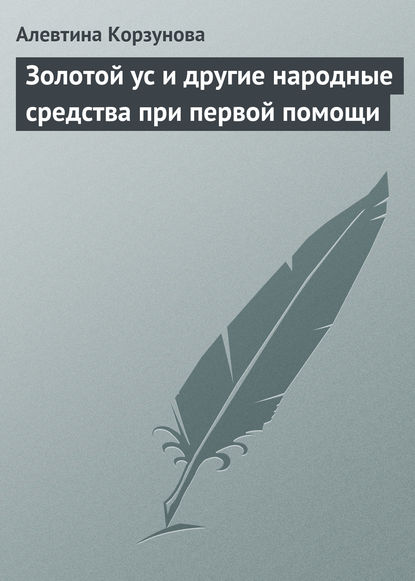 Золотой ус и другие народные средства при первой помощи — Алевтина Корзунова