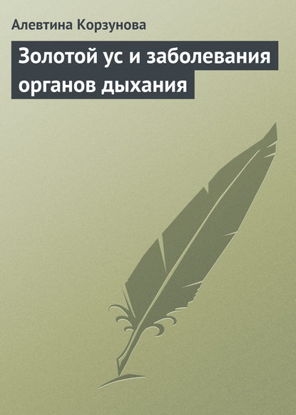 Золотой ус и заболевания органов дыхания — Алевтина Корзунова