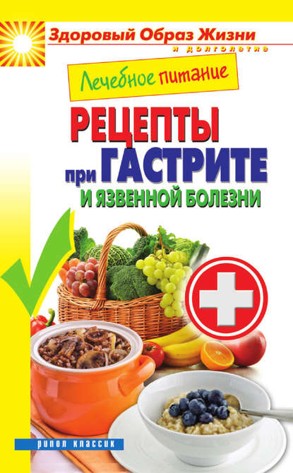 Лечебное питание. Рецепты при гастрите и язвенной болезни - Марина Смирнова