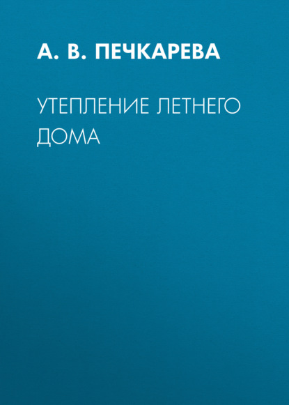 Утепление летнего дома - А. В. Печкарева